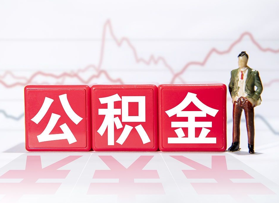 舟山两年的住房公积金能取多少钱（2年公积金能取多少）