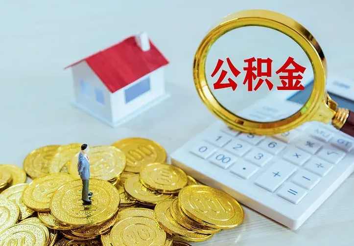舟山住房公积金多少可以取出来（公积金多少能提取出来）